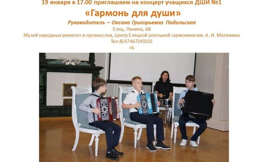 19 января в 17.00 в Центре Елецкой рояльной гармоники пройдет концерт учащихся