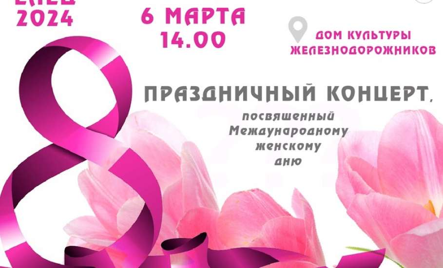 6 марта в ДК железнодорожников состоится концерт для милых дам