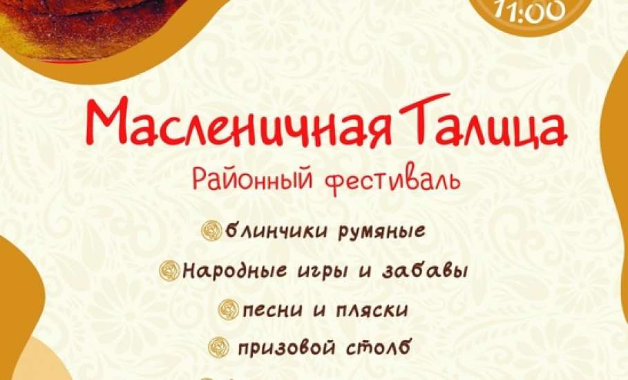 10 марта состоится районный фестиваль "Масленичная Талица"