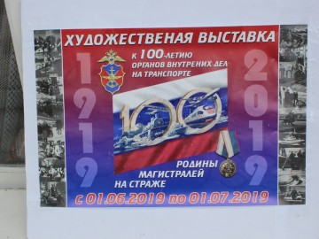В Ельце открылась выставка посвящённая 100-летию органов внутренних дел на транспорте
