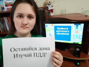 ЮИДовцы и сотрудники Госавтоинспекции организовали интернет-флешмоб «Оставайся дома! Изучай ПДД!»