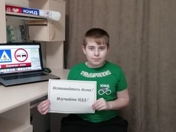 ЮИДовцы и сотрудники Госавтоинспекции организовали интернет-флешмоб «Оставайся дома! Изучай ПДД!»