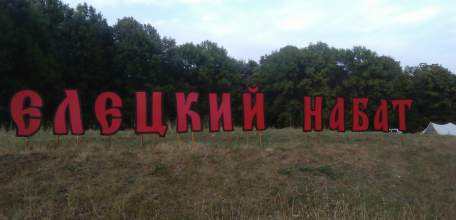 8 сентября Ельце прошёл фестиваль исторической реконструкции «Елецкий набат»