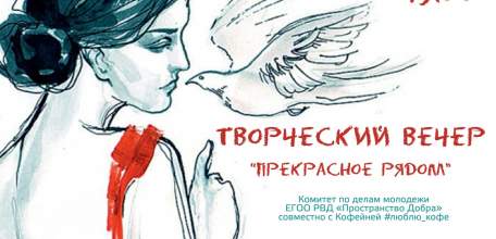 30 сентября в кофейне #люблю_кофе пройдёт творческий вечер «Прекрасное рядом»
