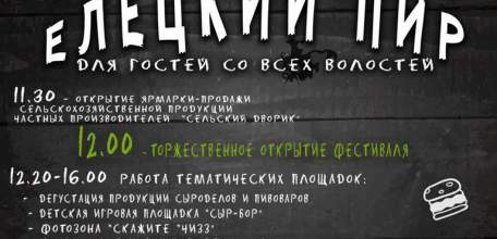29 сентября в Елецком районе пройдёт гастрономический фестиваль «Елецкий пир для гостей со всех волостей»