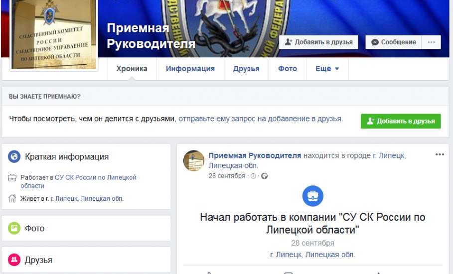 У руководителя СУ СК России по Липецкой области появились приёмные в социальных сетях