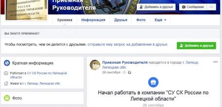 У руководителя СУ СК России по Липецкой области появились приёмные в социальных сетях