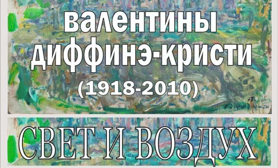 9 октября в художественном отделе елецкого краеведческого музея открывается выставка работ В.М. Диффине-Кристи