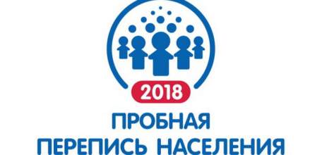 Примите участие в Пробной переписи населения!