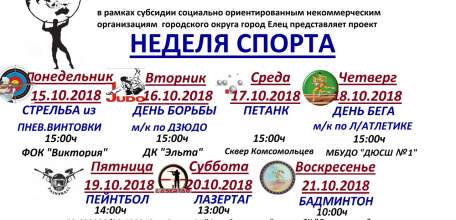 Ельчан приглашают на &laquo;Неделю спорта&raquo;