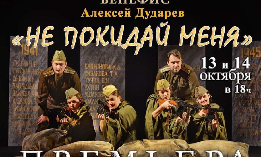 «Чтобы помнили»: в театре «Бенефис» готовится премьера - спектакль о Великой Отечественной войне