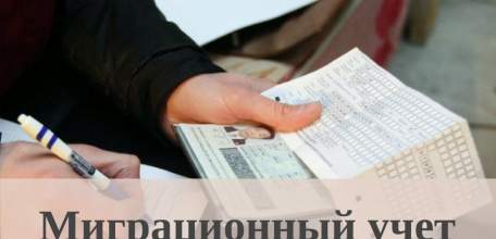 Фиктивная постановка на учёт иностранцев по месту пребывания