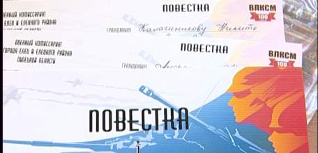 Елецким призывникам вручили повестки