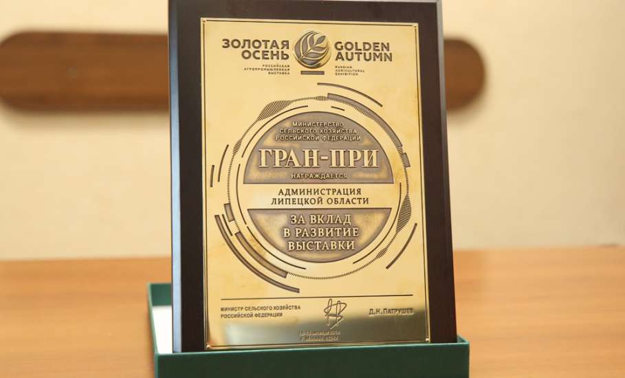 Липецкая область в очередной раз получила Гран-при выставки «Золотая осень»