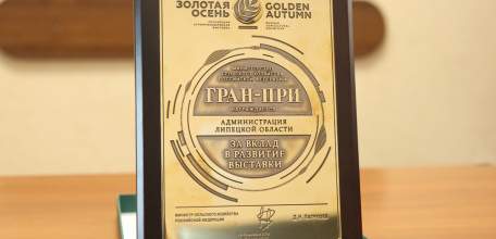Липецкая область в очередной раз получила Гран-при выставки &laquo;Золотая осень&raquo;