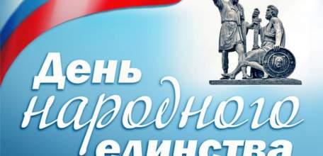 План мероприятий, посвященных Дню народного единства
