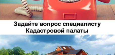 31 октября в Кадастровой палате будет работать телефон горячей линии по вопросам постановки на кадастровый учёт объектов капитального строительства