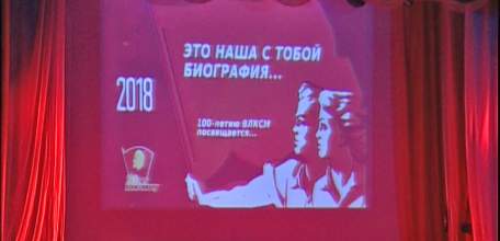 В Городском дворце культуры прошло торжественное собрание, посвящённое 100-летию ВЛКСМ