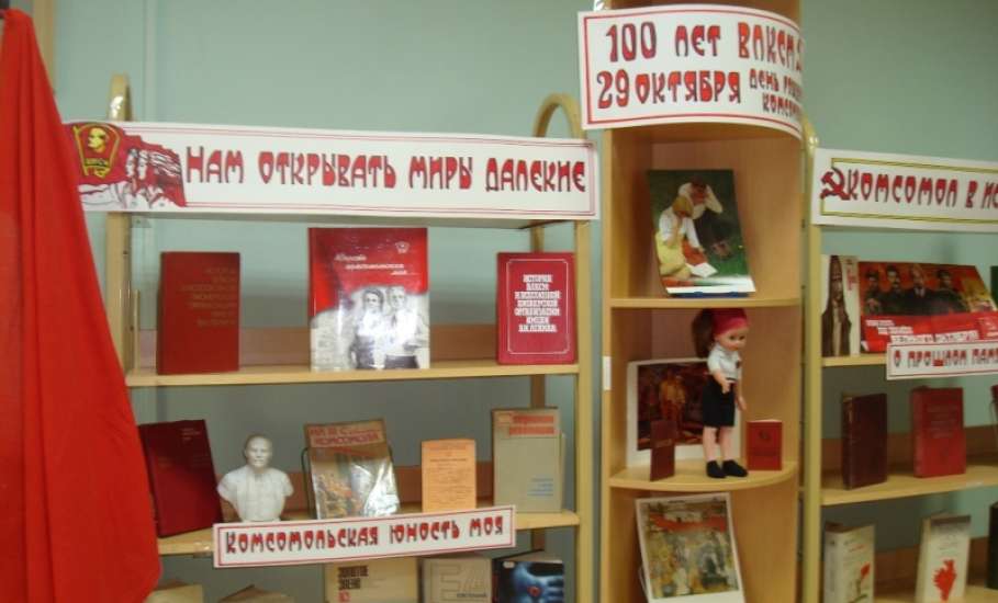 Муниципальные библиотеки Ельца отметили 100-летие комсомола