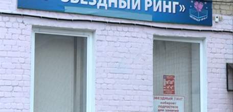 Вместо спортивных &ndash; дела судебные. О ситуации с клубом &laquo;Звёздный ринг&raquo;