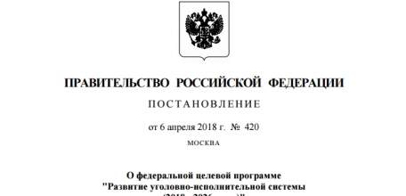 Новая федеральная целевая программа по развитию уголовно-исполнительной системы на 2018-2026 гг.