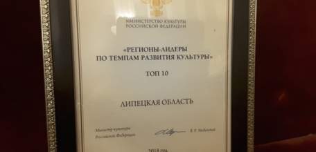 Липецкая область - в десятке регионов-лидеров  по темпам развития культуры