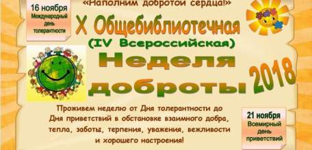 В Елецких библиотеках пройдет акция «Неделя доброты»