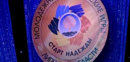 Победы обучающихся из Ельца в Восьмых Молодежных играх Липецкой области «Старт Надежды»