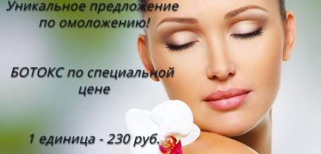 Акция в Клинике доктора Шаталова! Ботокс по специальной цене - 230 рублей за 1 единицу!