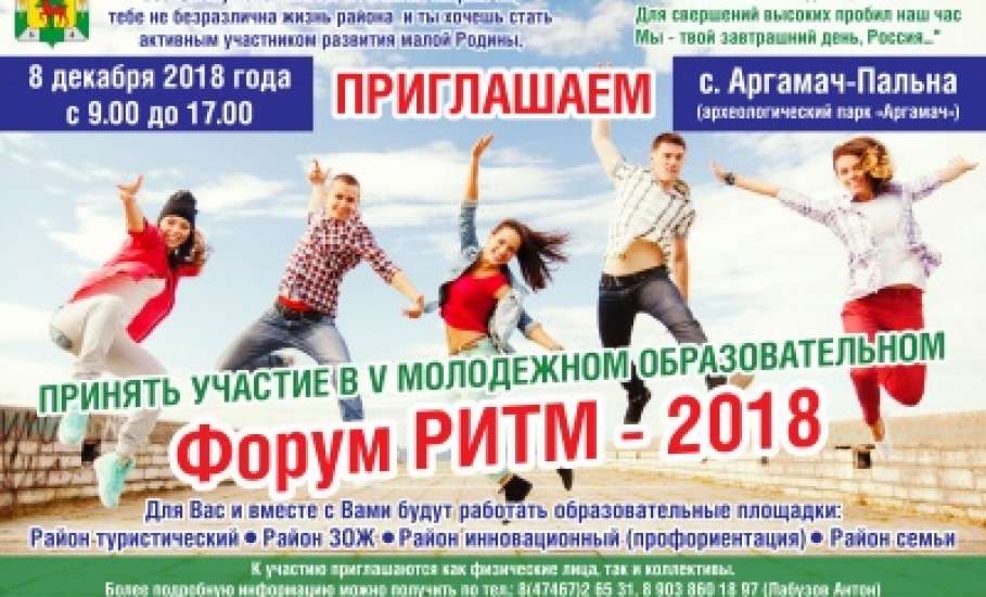 В Елецком районе пройдет форум молодежи «РИТМ -2018»