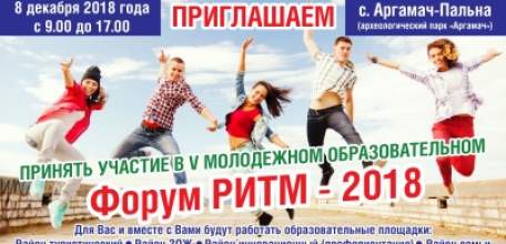 В Елецком районе пройдет форум молодежи «РИТМ -2018»