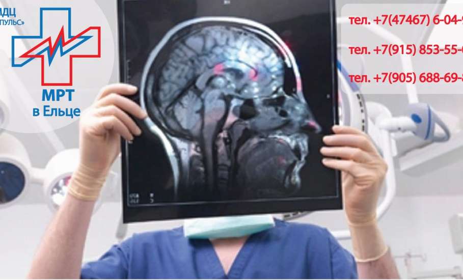 С 9 по 14 октября в ДЦ «Импульс» скидка 30% на МРТ головного мозга и вен головного мозга (комплекс)