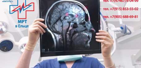 С 9 по 14 октября в ДЦ «Импульс» скидка 30% на МРТ головного мозга и вен головного мозга (комплекс)