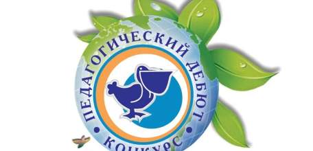 В Липецкой области завершился региональный этап всероссийского конкурса «Педагогический дебют – 2019»