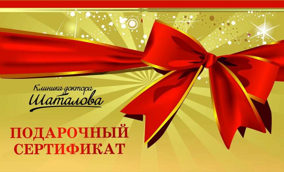 В Клинике Доктора Шаталова можно приобрести подарочный сертификат на любую сумму