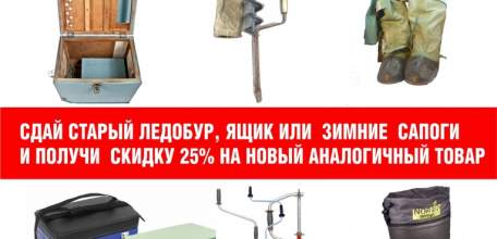 Акция «Выгодный обмен!» от рыболовного клуба-магазина «Сом_Елец»