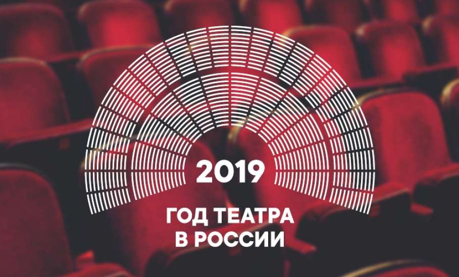 2019 год - Год театра в России