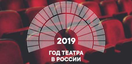 2019 год - Год театра в России