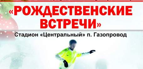 Приглашаются команды для участия в зимнем турнире по миди-футболу &laquo;Рождественские встречи&raquo;