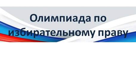 Итоги областной олимпиады старшеклассников по избирательному праву «ВЫБОРЫ – ШАГ В БУДУЩЕЕ»