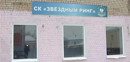 Помещение спортклуба &laquo;Звёздный ринг&raquo; передано новому арендатору