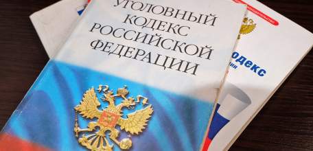 Об изменениях в Уголовный и Уголовно-процессуальный кодексы Российской Федерации