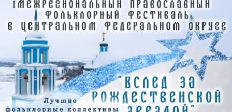 В Елецком районе пройдет межрегиональный фольклорный православный фестиваль "Вслед за Рождественской звездой"