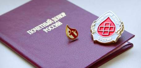 Проиндексирована ежегодная денежная выплата &laquo;Почетным донорам России&raquo;