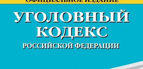 Внесены изменения в примечание к ст.145.1 Уголовного Кодекса Российской Федерации