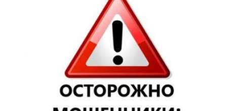 Осторожно, мошенники!