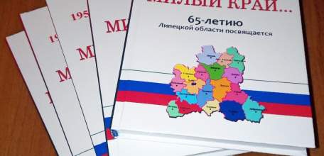 Сборник «Милый край…» - подарок Союза писателей «Воинское содружество» к юбилею Липецкой области