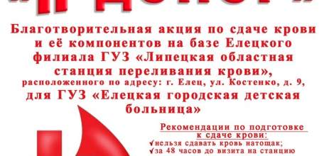 14 февраля в Ельце пройдёт традиционная акция «Я - Донор»