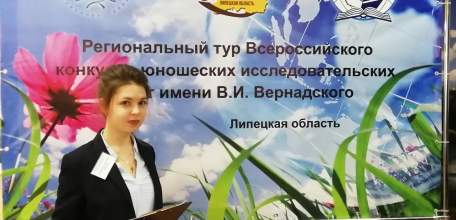 Ученица МАОУ «СШ №12 г. Ельца» - победитель Регионального тура Всероссийского конкурса юношеских исследовательских работ имени В.И. Вернадского