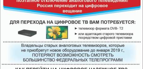 Внимание! Аналоговое ТV в Липецкой области будет отключено 15 апреля 2019 года